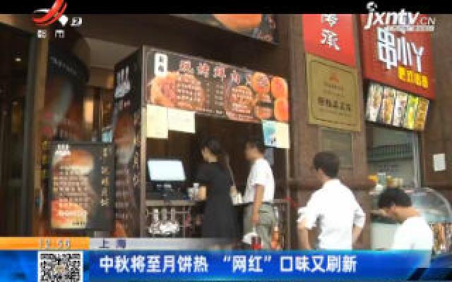 上海：中秋将至月饼热 “网红”口味又刷新