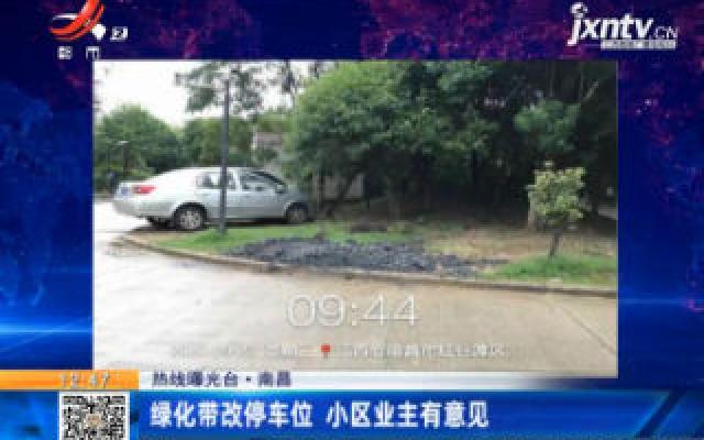 【热线曝光台】南昌：绿化带改停车位 小区业主有意见