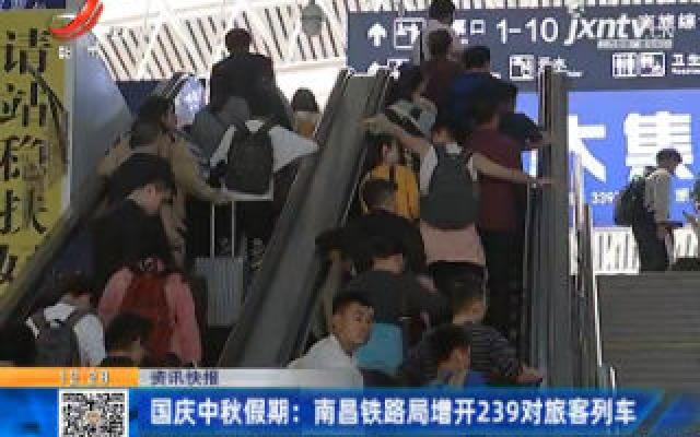 国庆中秋假期：南昌铁路局增开239对旅客列车