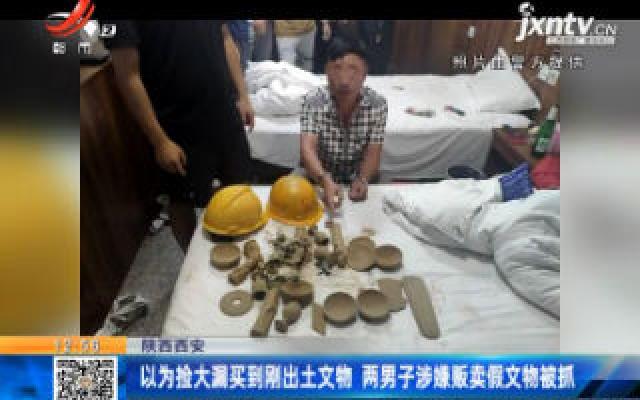 陕西西安：以为捡大漏买到刚出土文物 两男子涉嫌贩卖假文物被抓