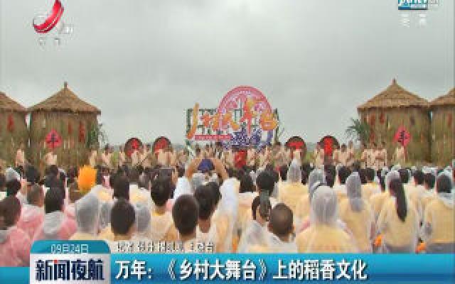 万年：《乡村大舞台》上的稻香文化