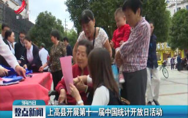 上高县开展第十一届中国统计开放日活动