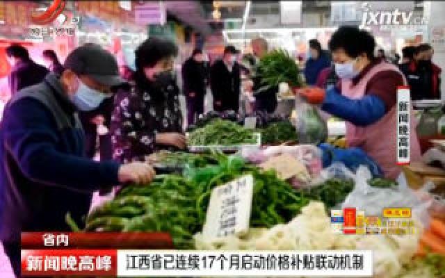 江西省已连续17个月启动价格补贴联动机制