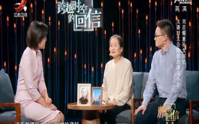《跨越时空的回信》：刘启耀重孙女回忆 太婆对太公的思念泪流不止