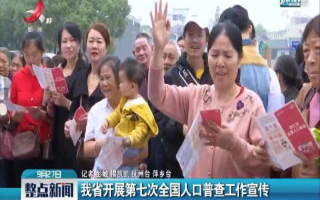 江西省开展第七次全国人口普查工作宣传
