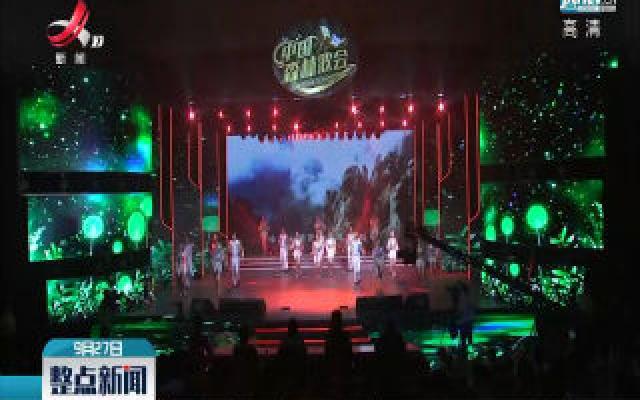 江西：《中国森林歌会》总决赛唱响绿色公益最强音