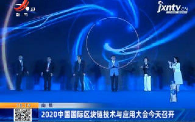 南昌：2020中国国际区块链技术与应用大会9月28日召开