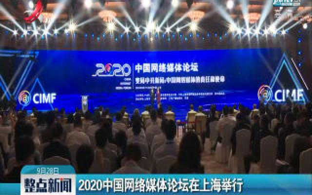 2020中国网络媒体论坛在上海举行 