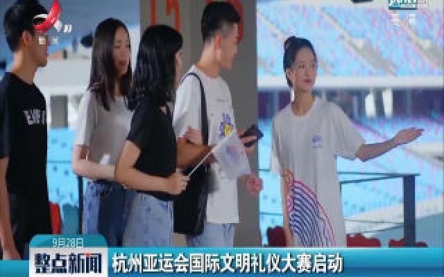 杭州亚运会国际文明礼仪大赛启动