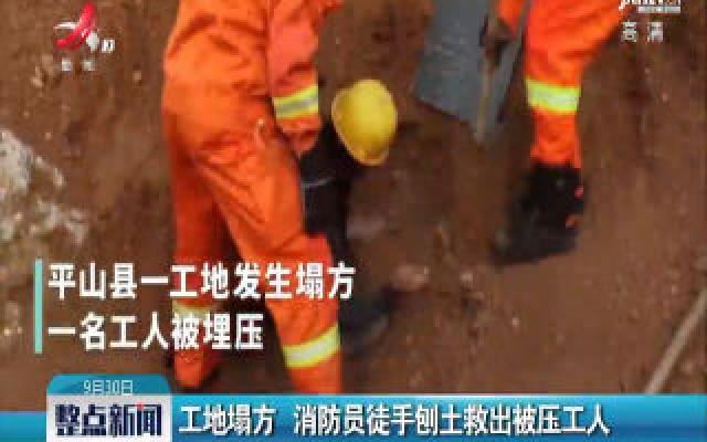 河北：工地塌方 消防员徒手刨土救出被压工人