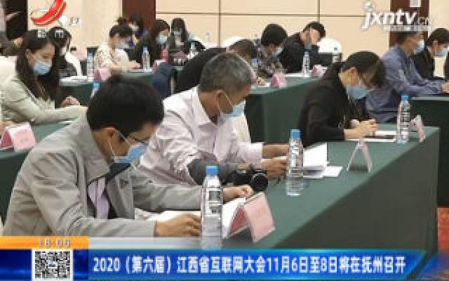 2020(第六届)江西省互联网大会11月6日至8日将在抚州召开