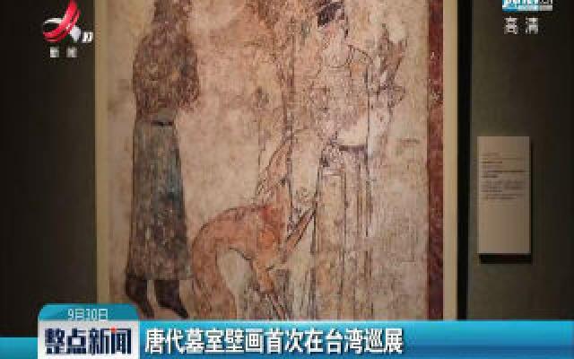 唐代墓室壁画首次在台湾巡展