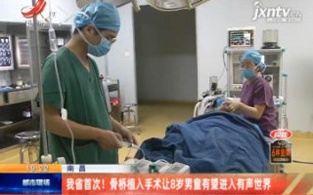 南昌：江西省首次！骨桥植入手术让8岁男童有望进入有声世界