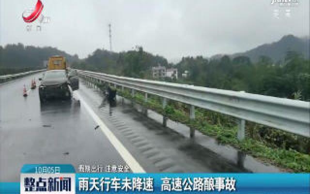 【假期出行 注意安全】九江：雨天行车未降速 高速公路酿事故