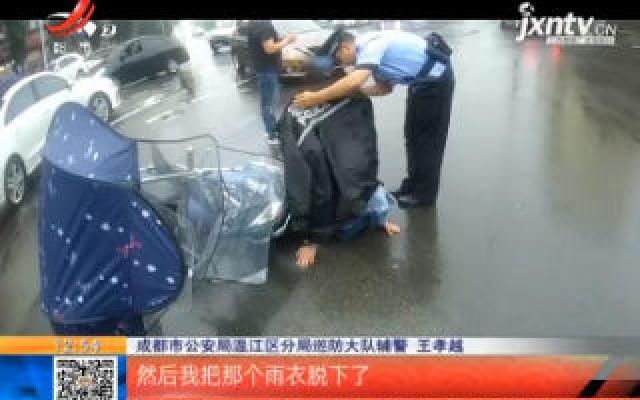 四川成都：暖！雨天偶遇事故 他脱下警用雨衣为女伤者挡雨