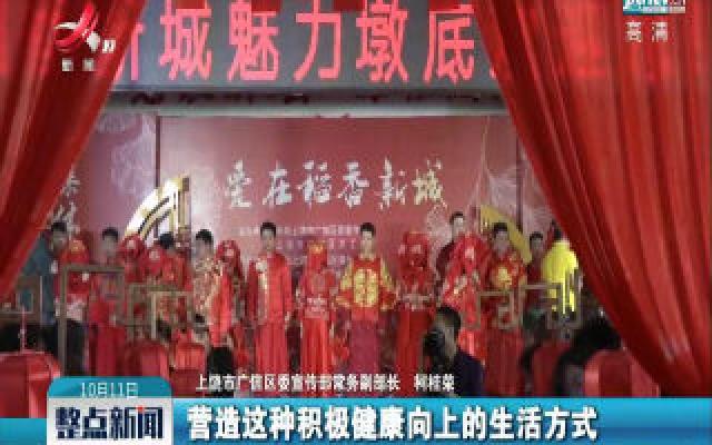 上饶市广信区：16对新人举行“复古中式集体婚礼”