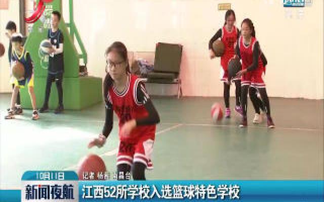 江西52所学校入选篮球特色学校
