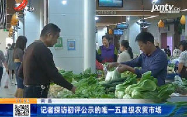 南昌：记者探访初评公示的唯一五星级农贸市场