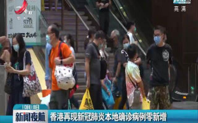 香港再现新冠肺炎本地确诊病例零新增