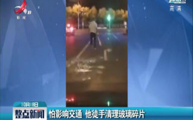辽宁：怕影响交通 他徒手清理玻璃碎片