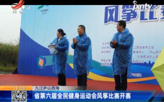 九江庐山西海：江西省第六届全民健身运动会风筝比赛开赛