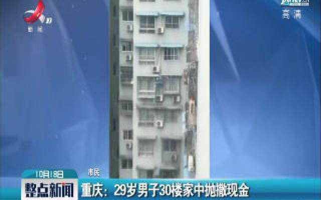 重庆：29岁男子30楼家中抛撒现金