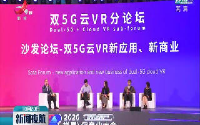 2020世界VR产业大会云峰会：“双5G+云VR”云网融合促发展