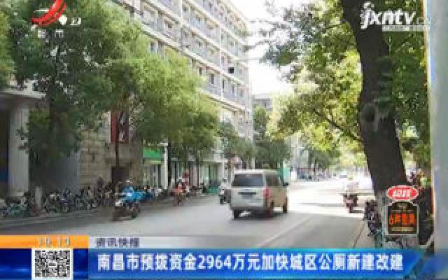 南昌市预拨资金2964万元加快城区公厕新建改建