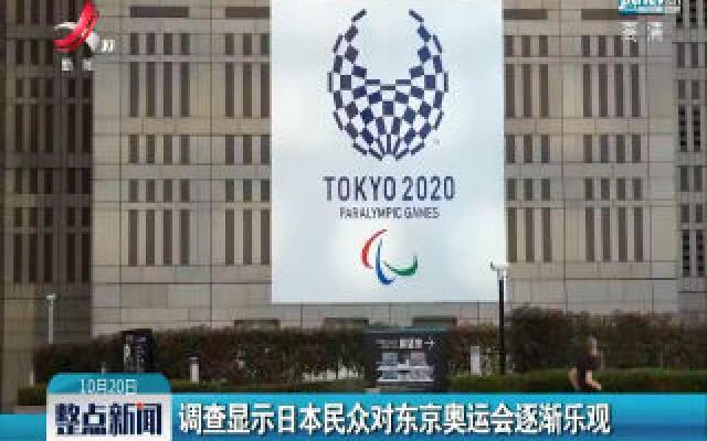调查显示日本民众对东京奥运会逐渐乐观