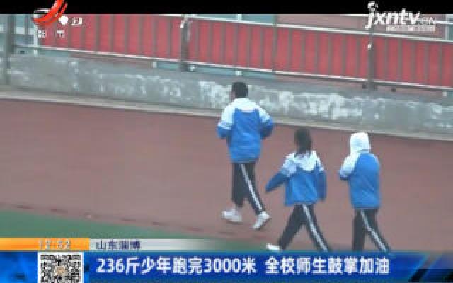 山东淄博：236斤少年跑完3000米 全校师生鼓掌加油