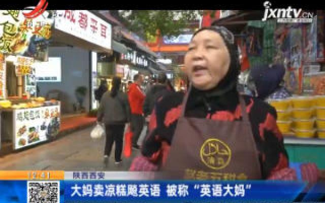 陕西西安：大妈卖凉糕飚英语 被称“英语大妈”