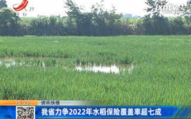 江西省力争2022年水稻保险覆盖率超七成