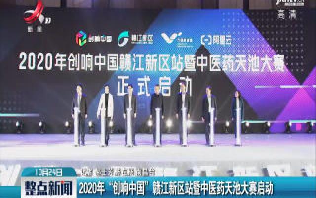 2020年“创响中国”赣江新区站暨中医药天池大赛启动 