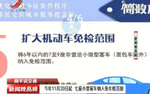 【晓宇说交通】2020年11月20日起 七座小型客车纳入免年检范围