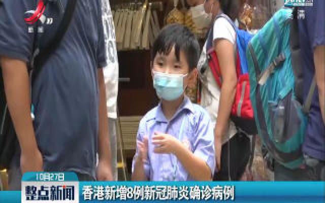 香港新增8例新冠肺炎确诊病例