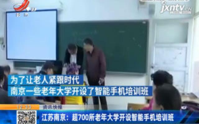江苏南京：超700所老年大学开设智能手机培训班