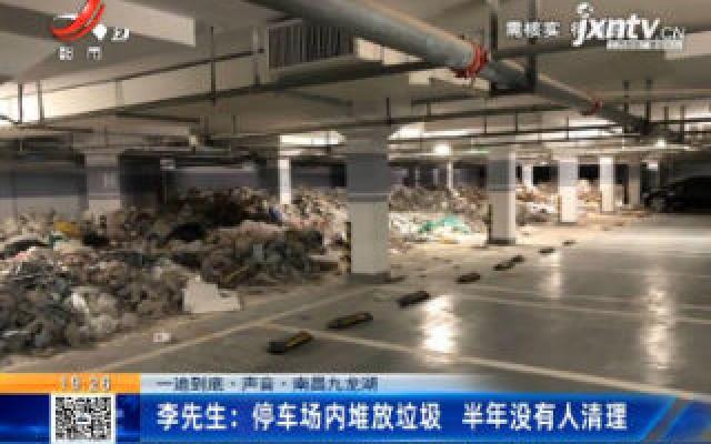 【一追到底·声音】南昌九龙湖·李先生：停车场内堆放垃圾 半年没有人清理