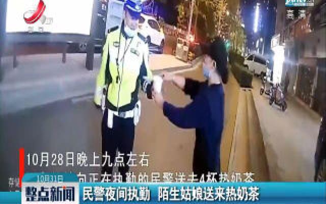 江苏：民警夜间执勤 陌生姑娘送来热奶茶