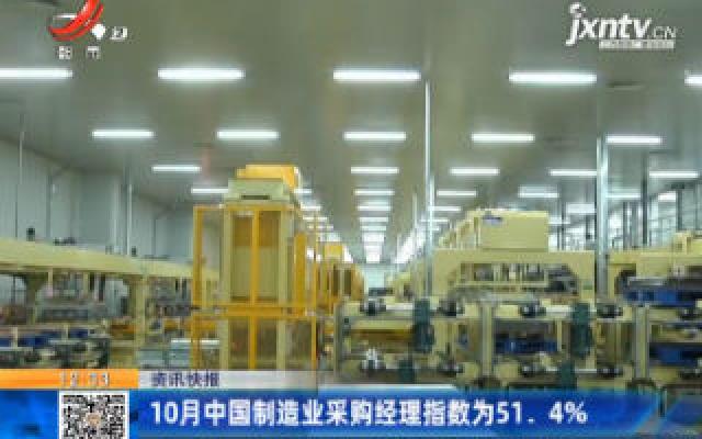10月中国制造业采购经理指数为51. 4%