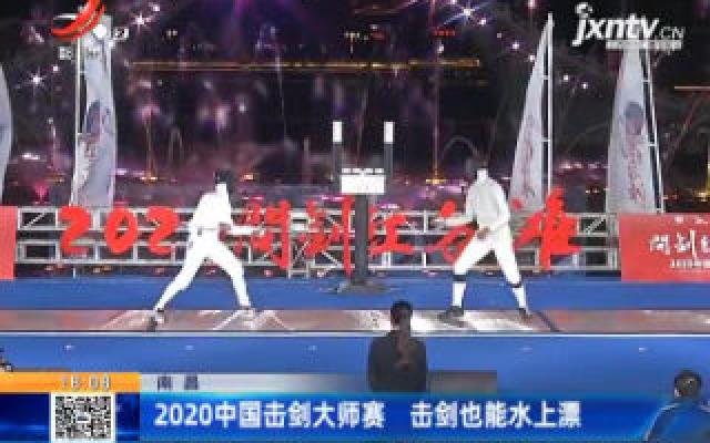 南昌：2020中国击剑大师赛 击剑也能水上漂