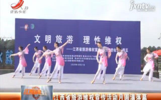 江西省旅游维权宣传活动月圆满落幕