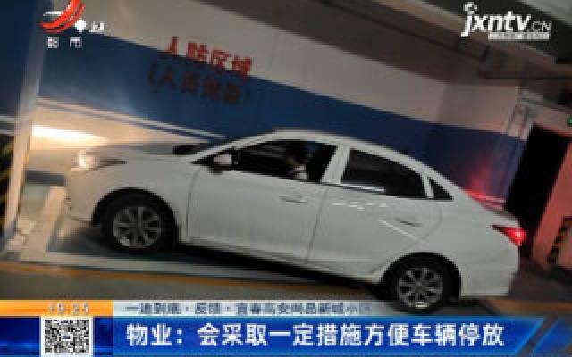 【一追到底·反馈】宜春高安尚品新城小区·物业：会采取一定措施方便车辆停放