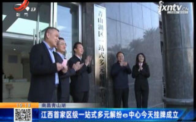 南昌青山湖：江西首家区级一站式多元解纷e中心11月5日挂牌成立