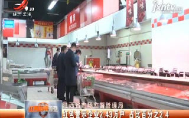 江西省市场监督管理局：红色警示企业2.43万户 占比百分之2.4