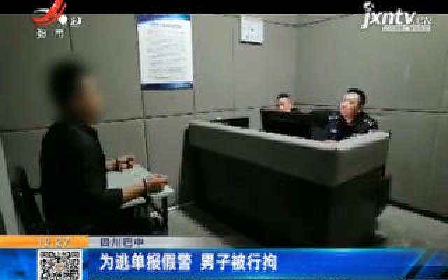 四川巴中：为逃单报假警 男子被行拘