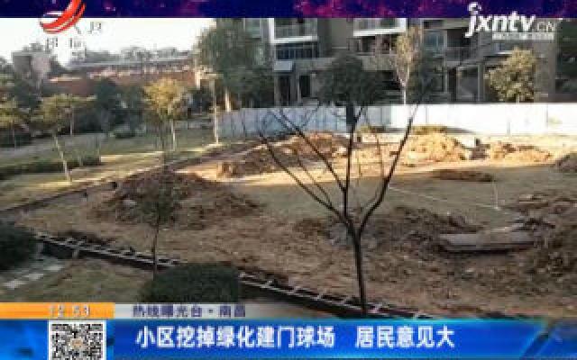 【热线曝光台】南昌：小区挖掉绿化建门球场 居民意见大