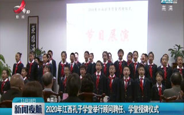 2020年江西孔子学堂举行顾问聘任、学堂授牌仪式