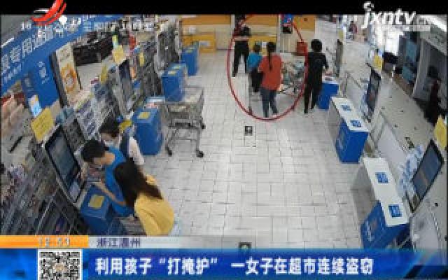 浙江温州：利用孩子“打掩护”一女子在超市连续盗窃