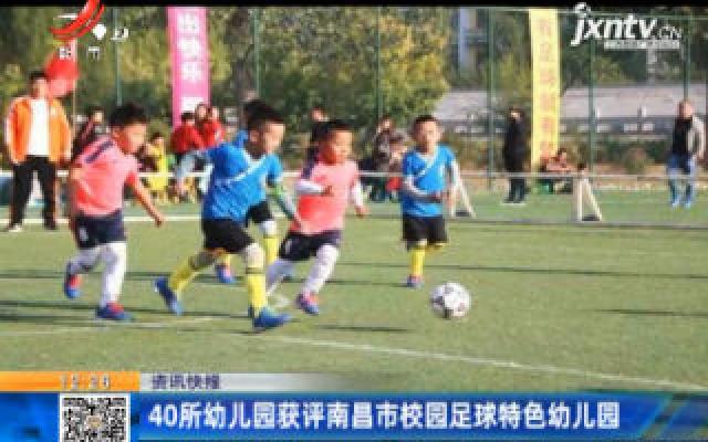 40所幼儿园获评南昌市校园足球特色幼儿园