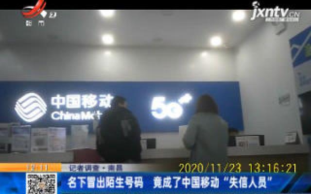 【记者调查】南昌：名下冒出陌生号码 竟成了中国移动“失信人员”